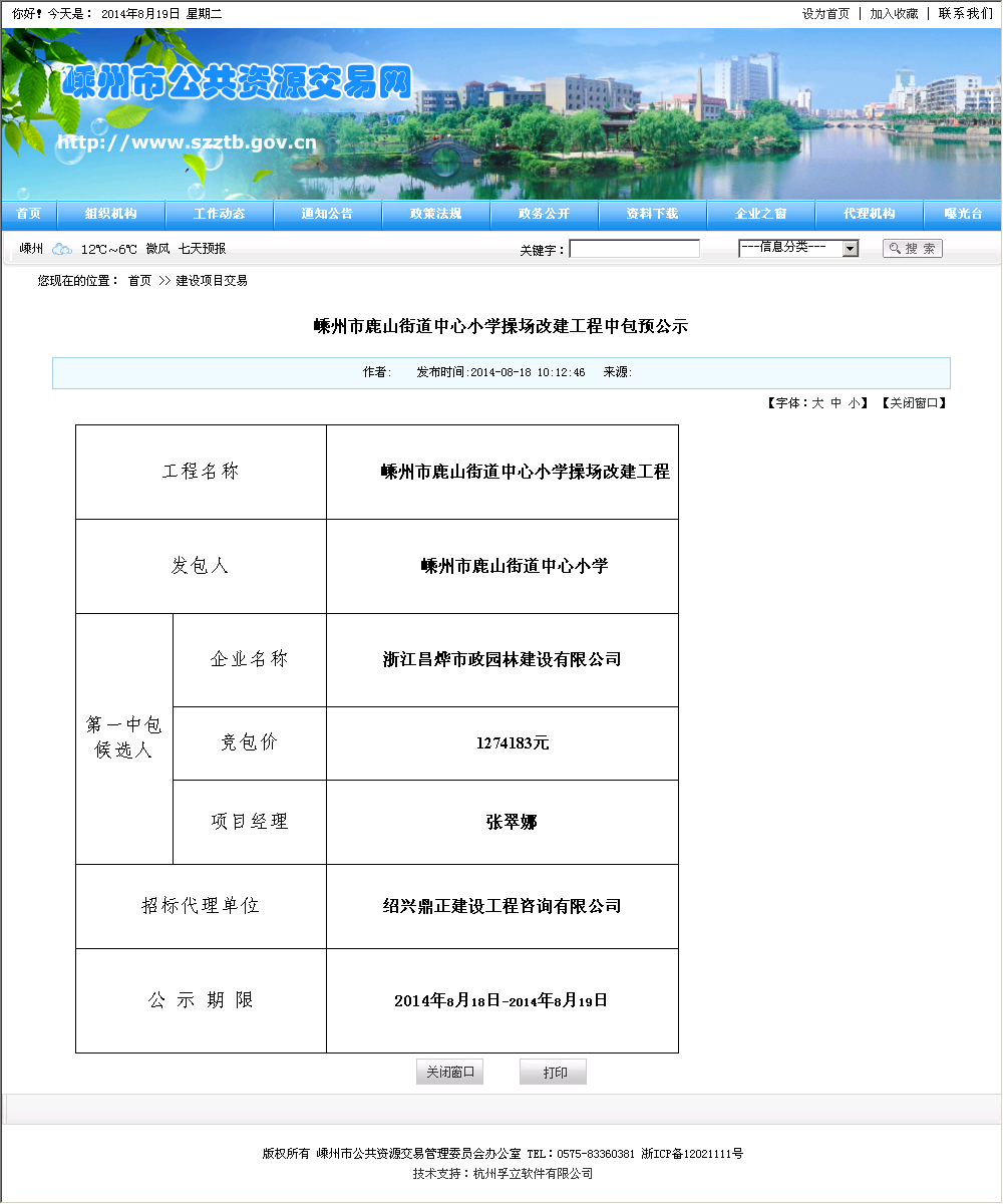 浙江昌烨市政园林建设有限公司 嵊州市鹿山街道中心小学操场改建工程