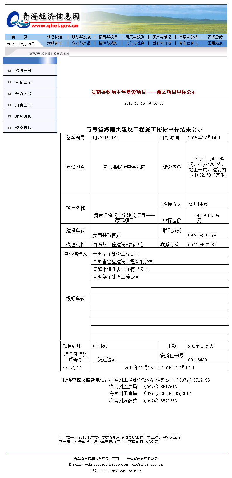 青海华宇建设工程公司 贵南县牧场中学建设项