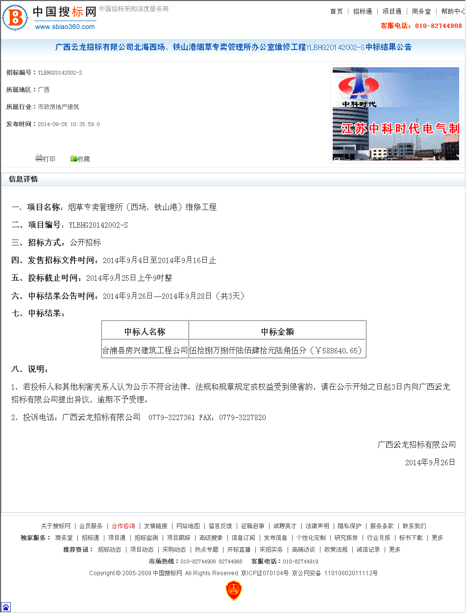 合浦县房兴建筑工程公司 北海西场,铁山港烟草专卖所.