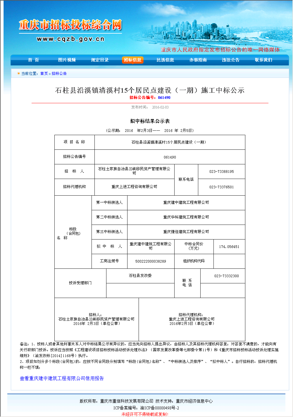 重庆建中建筑工程有限公司 石柱县沿溪镇清溪村15个居民点建设(一期)