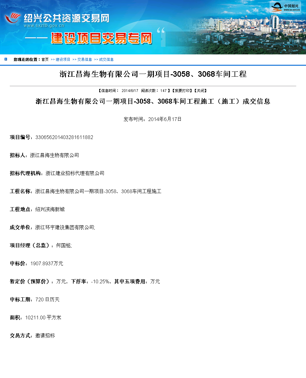 浙江环宇建设集团有限公司 浙江昌海生物有限公司一期项目-3058,3068