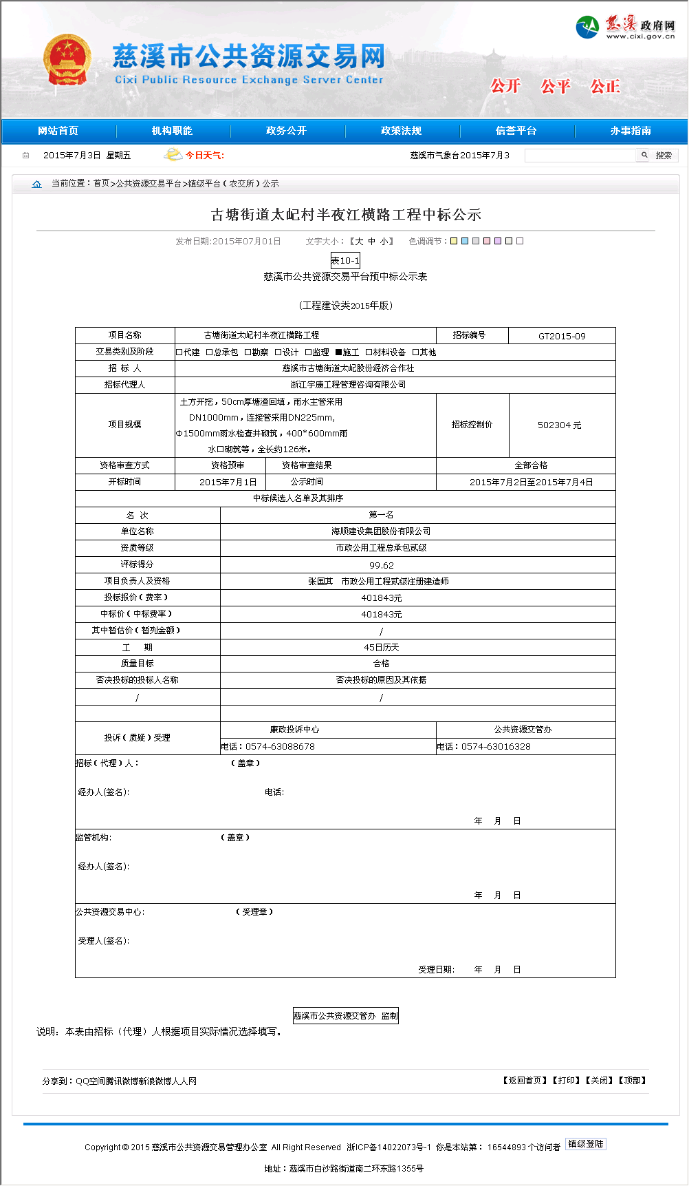 海顺建设集团股份有限公司 慈溪市古塘街道太屺村半夜