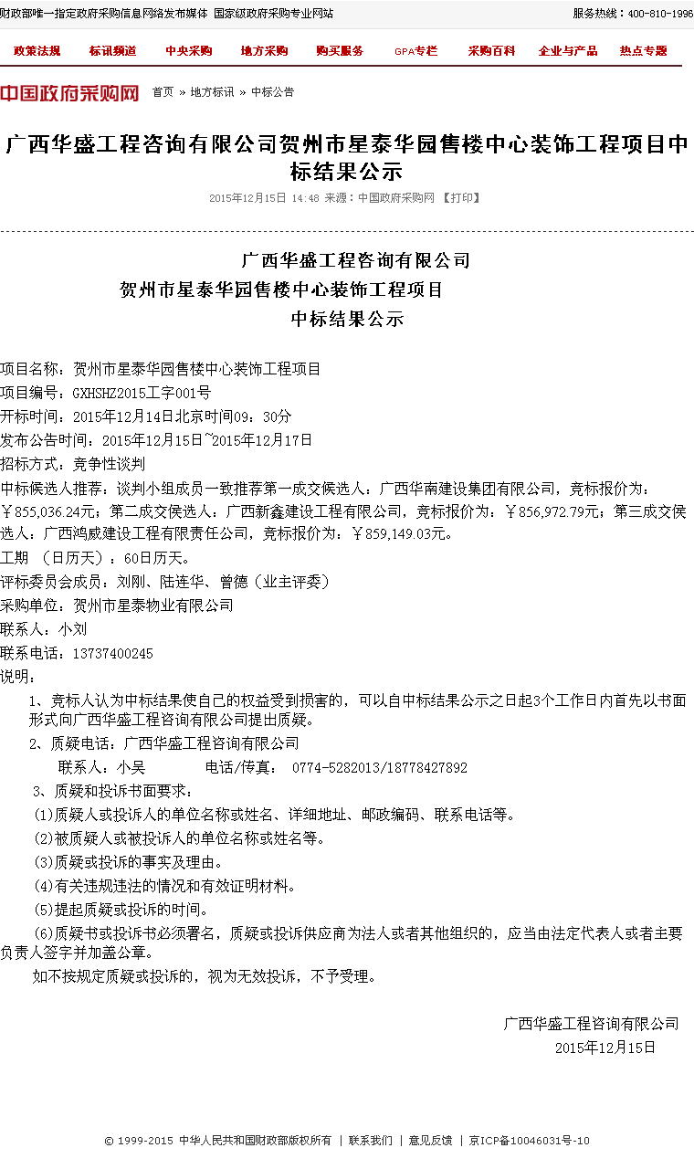 广西华南建设集团有限公司贺州市星泰华园售
