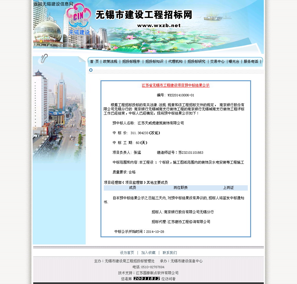 江苏天威虎建筑装饰有限公司 南京银行无锡城南支行装饰工程 - 建设通