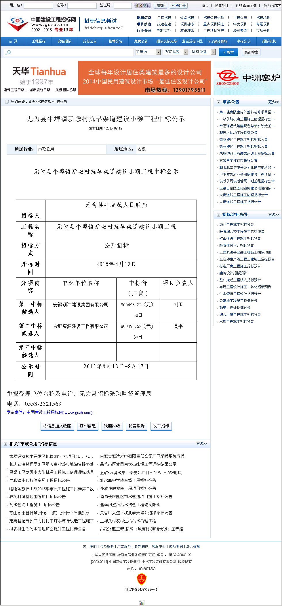 安徽颍淮建设集团有限公司 芜湖市无为县牛埠镇新墩村抗旱渠道建设