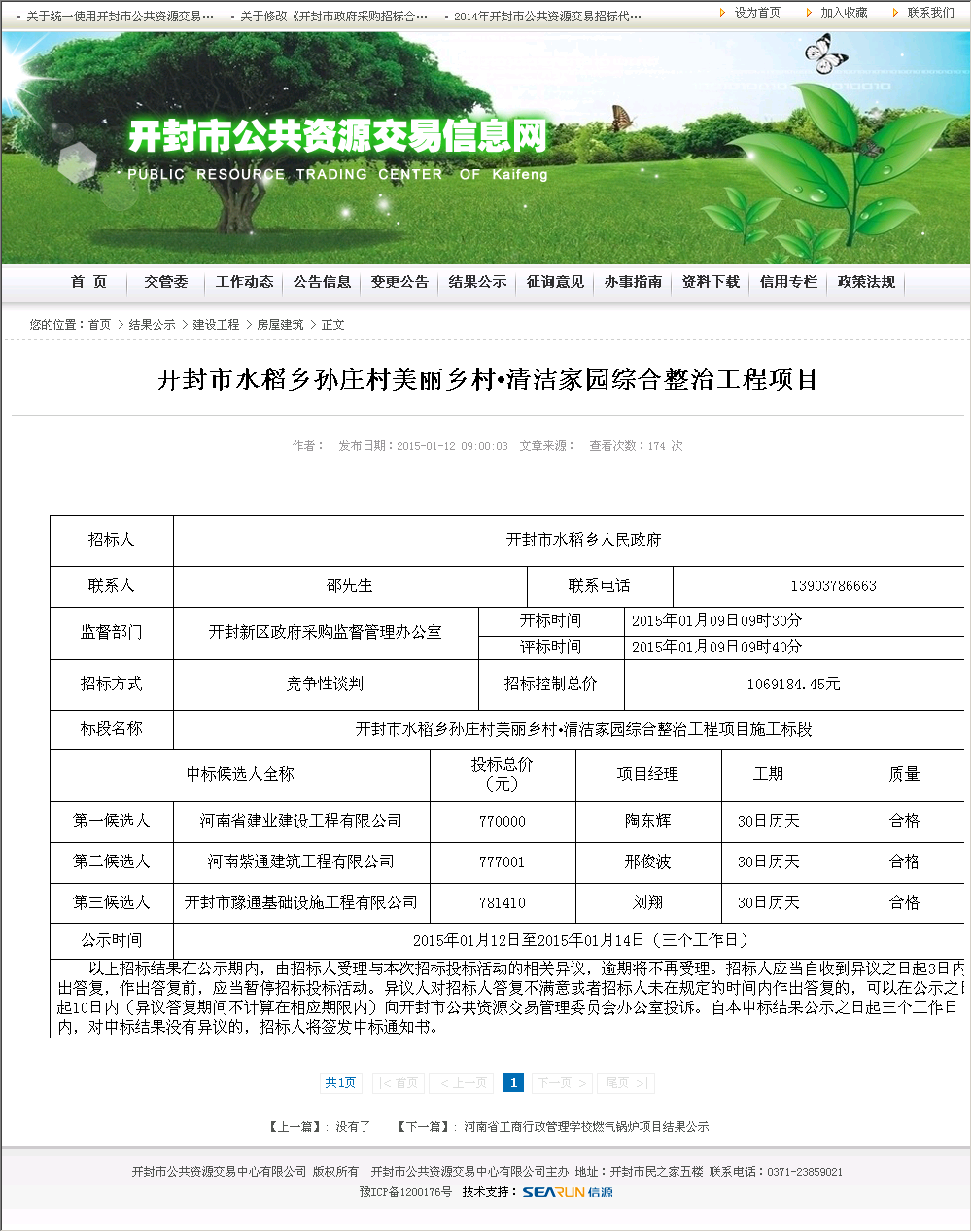 河南省建业建设工程有限公司 开封市水稻乡孙庄村美丽乡村·清洁家园