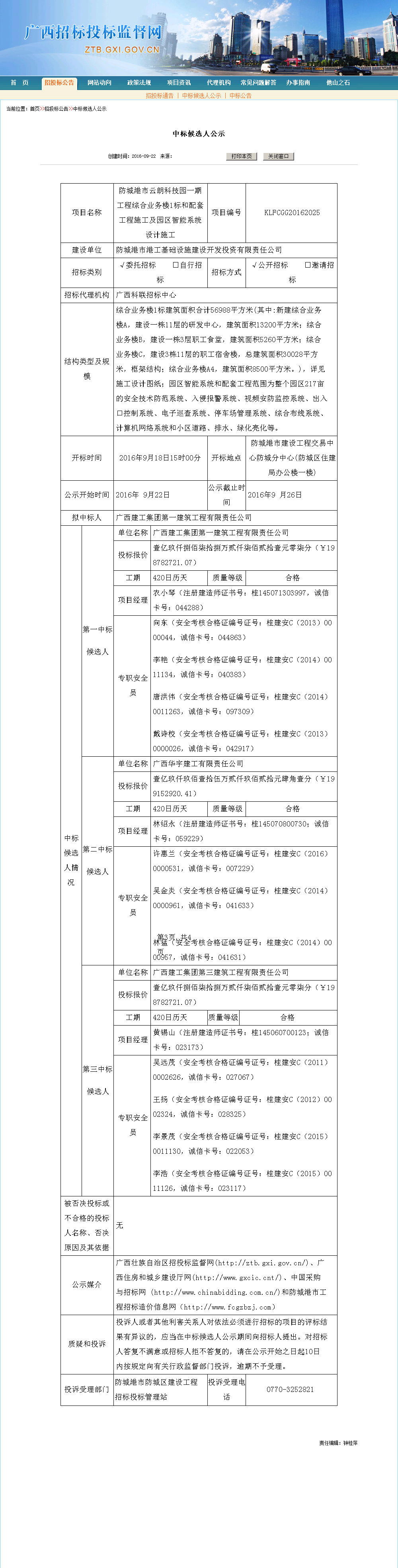 广西建工集团第一建筑工程有限责任公司防城港市云朗