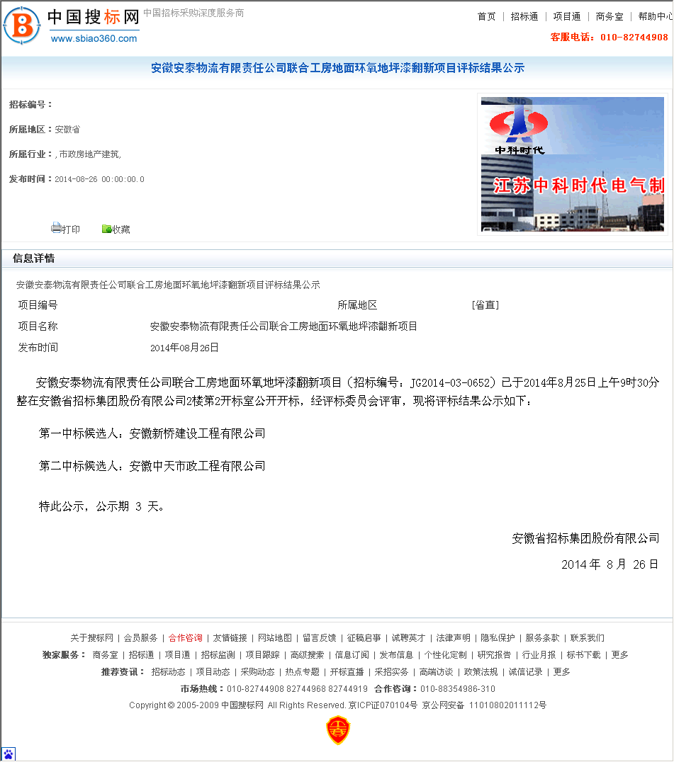 安徽新桥建设工程有限公司 安徽安泰物流有限责任公司联合工房地面