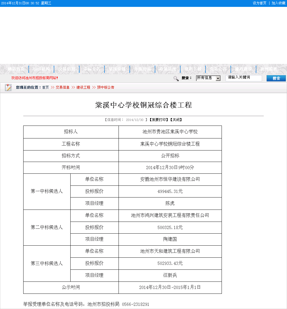 安徽池州市恒华建筑有限公司 棠溪中心学校铜冠综合楼工程 建设通