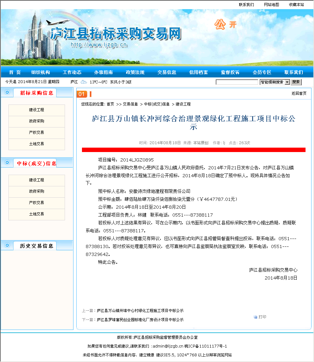 安徽诗杰绿地建设有限责任公司 庐江县万山镇长冲河综合治理景观绿化