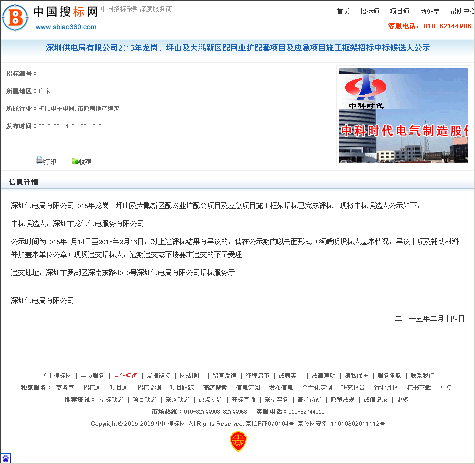 深圳供电局有限公司2015年龙岗,坪山及大鹏新区配网业扩配套项目及