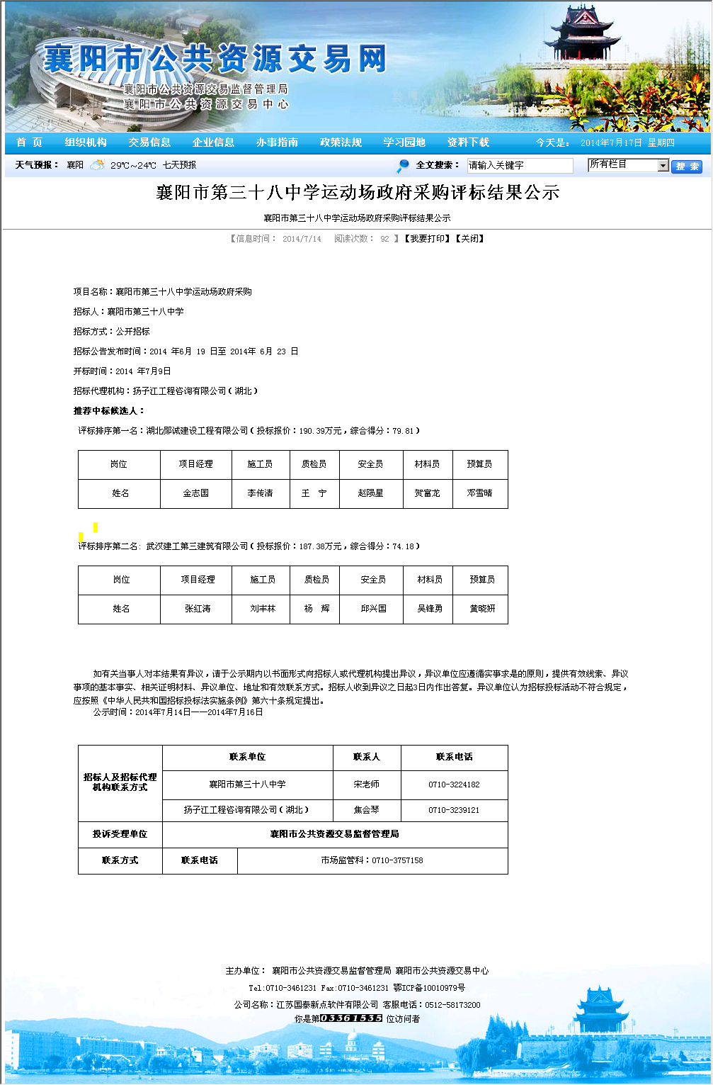 襄阳市第三十八中学运动场政府采购