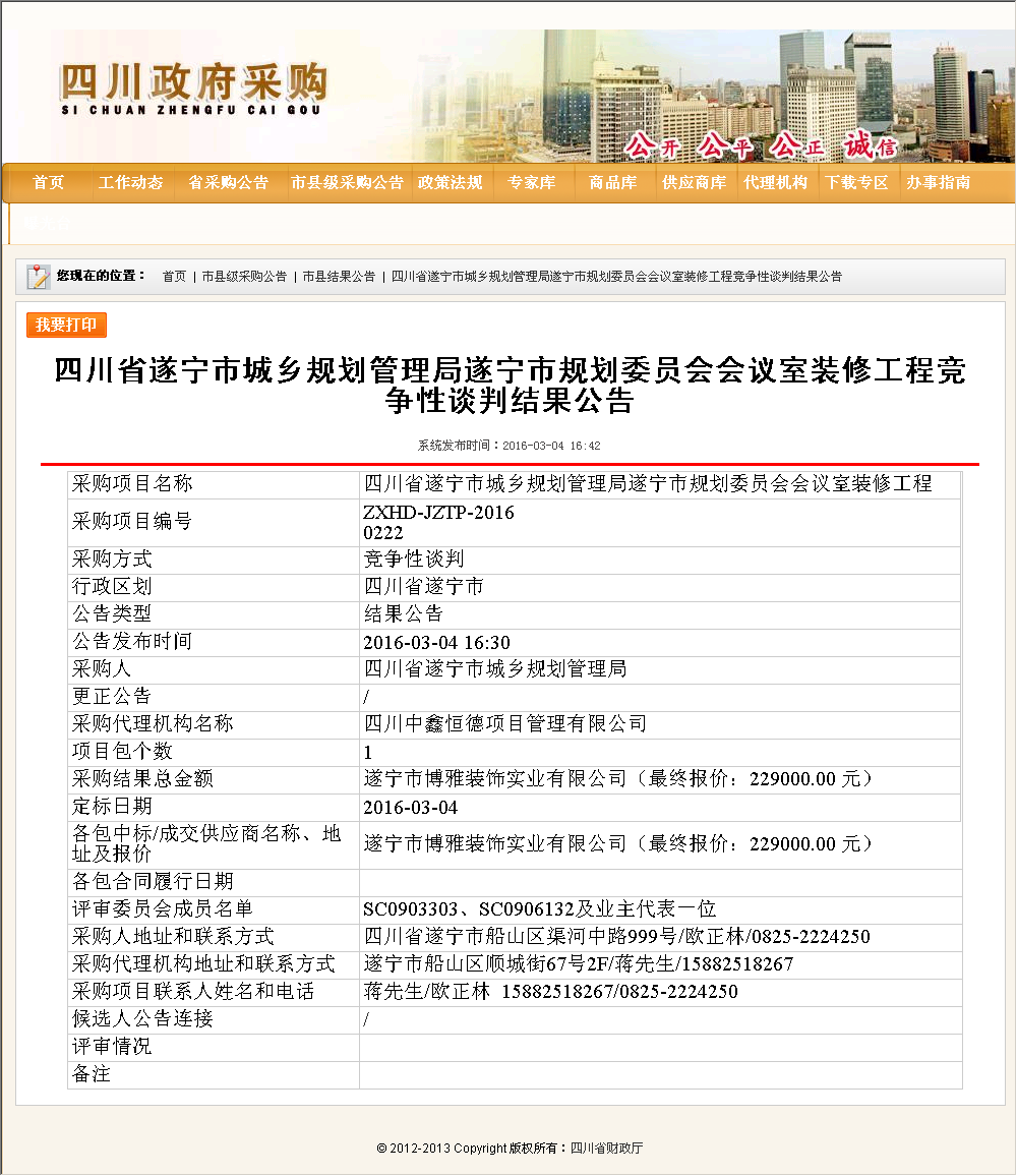 遂宁市博雅装饰实业有限公司四川省遂宁市城乡规划局