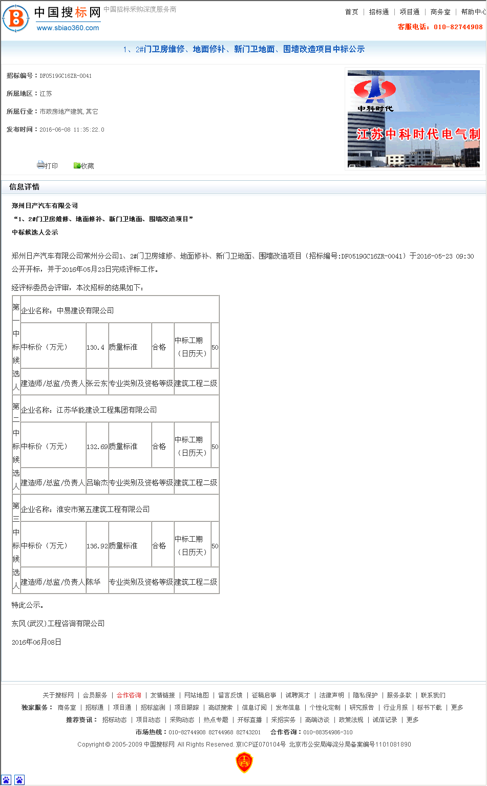 中易建设有限公司 中标情况