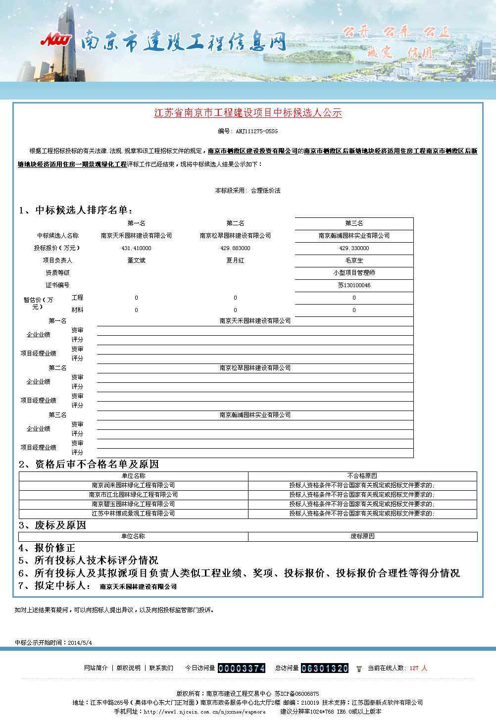 南京天禾园林建设有限公司