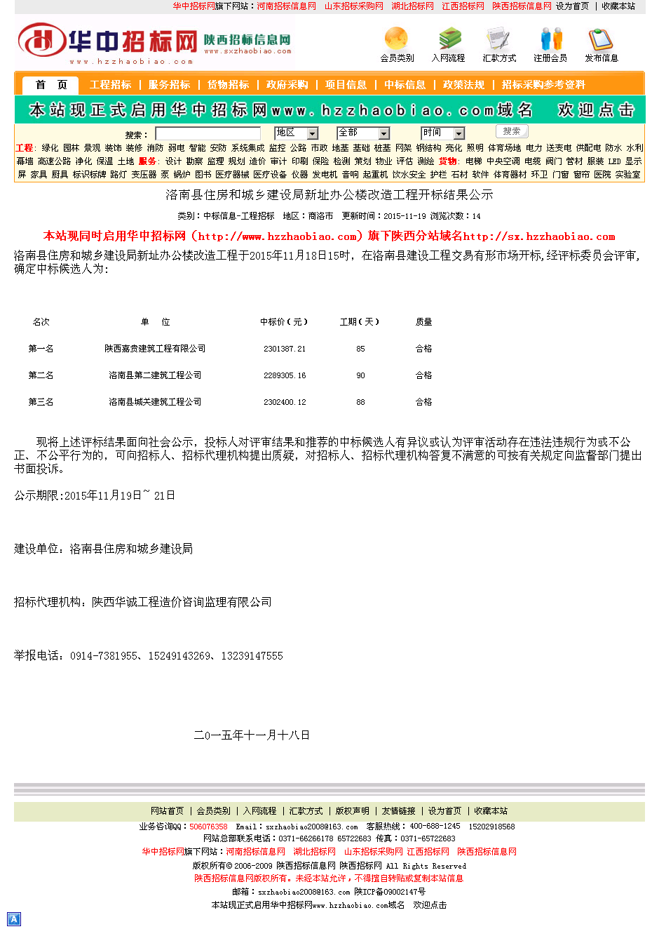 陕西嘉贵建筑工程有限公司 洛南县住房和城乡建设局楼