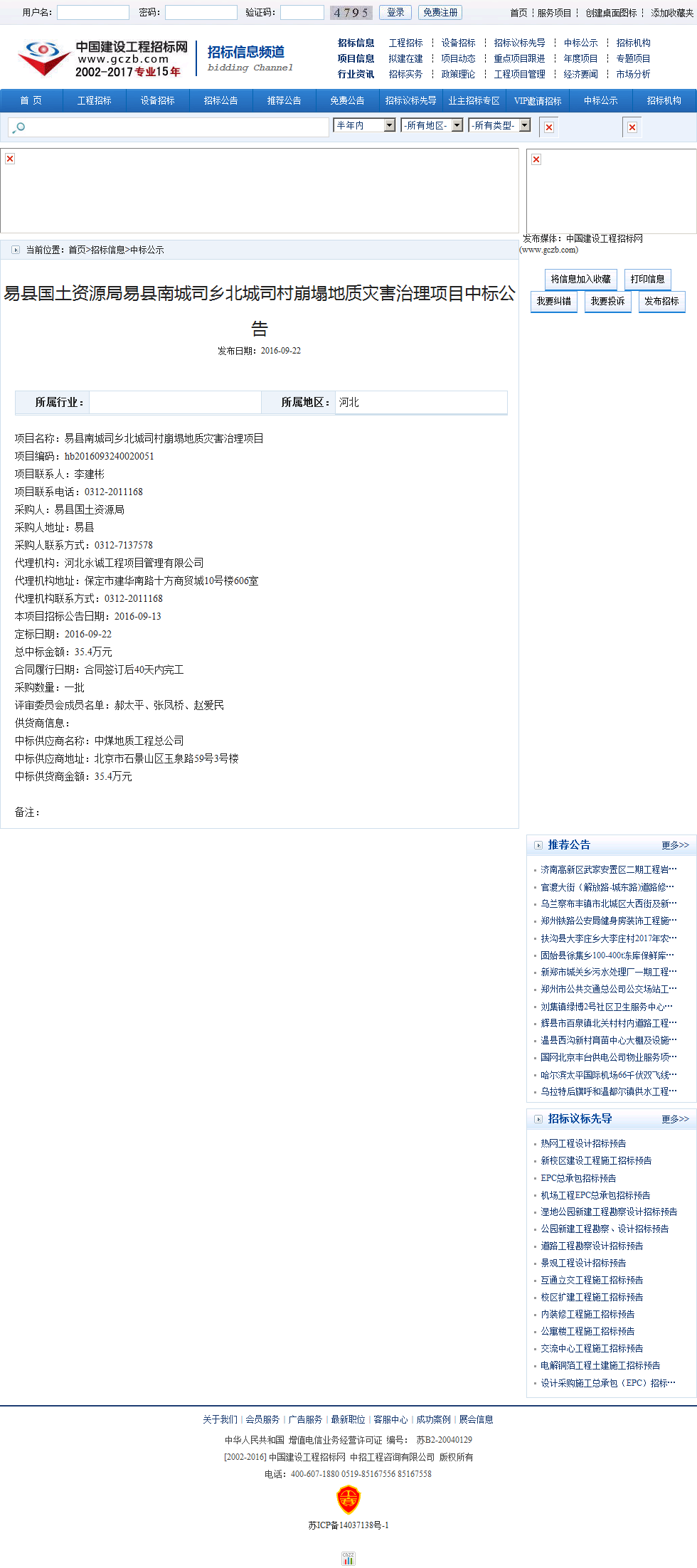 中煤地质工限公司 易县南城司乡北城司村崩塌地质