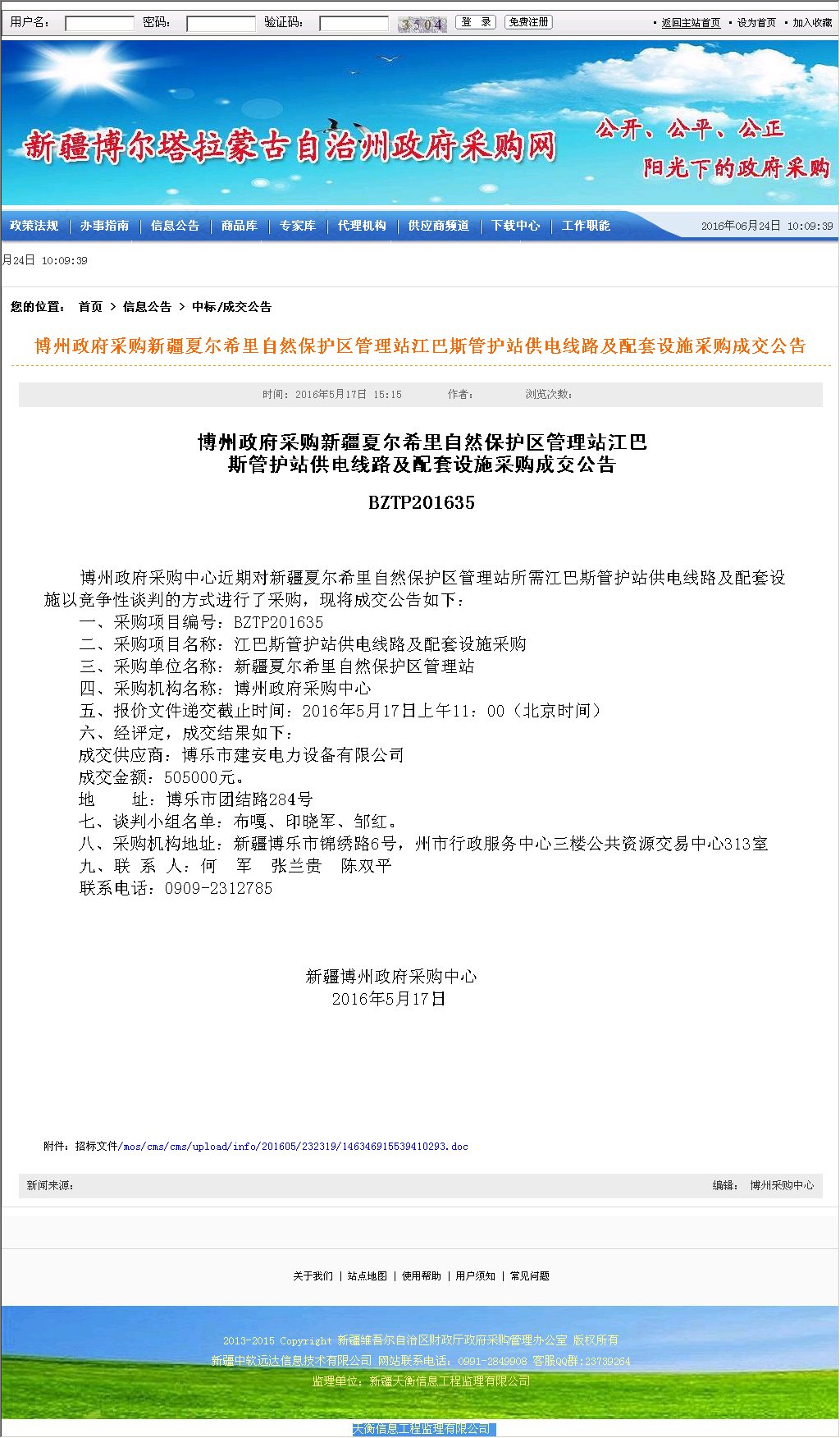 博乐市建安电力设备有限公司 博州政府采购新疆夏尔区