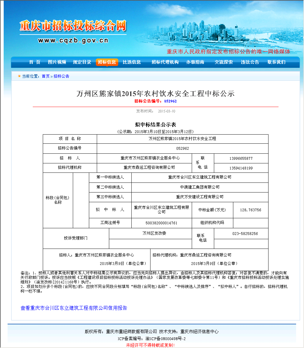 重庆市合川区东立建筑工程有限公司 万州区熊家镇2015年农村饮水安全