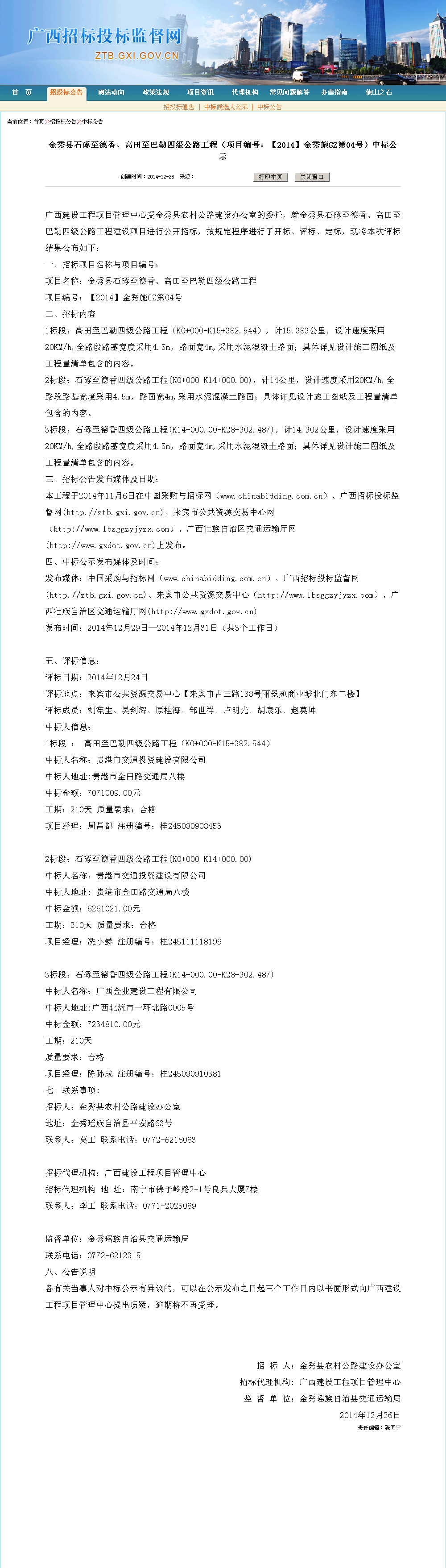 贵港市交通投资建设有限公司金秀县石硺至德香,高田2