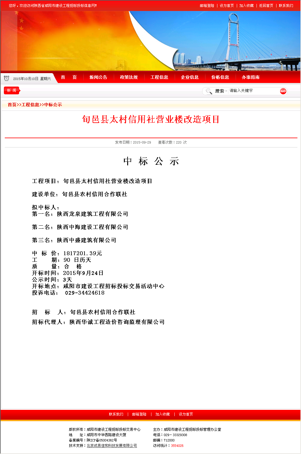 陕西龙泉建筑工程有限公司 旬邑县太村信用社营业楼改造项目 - 建设通