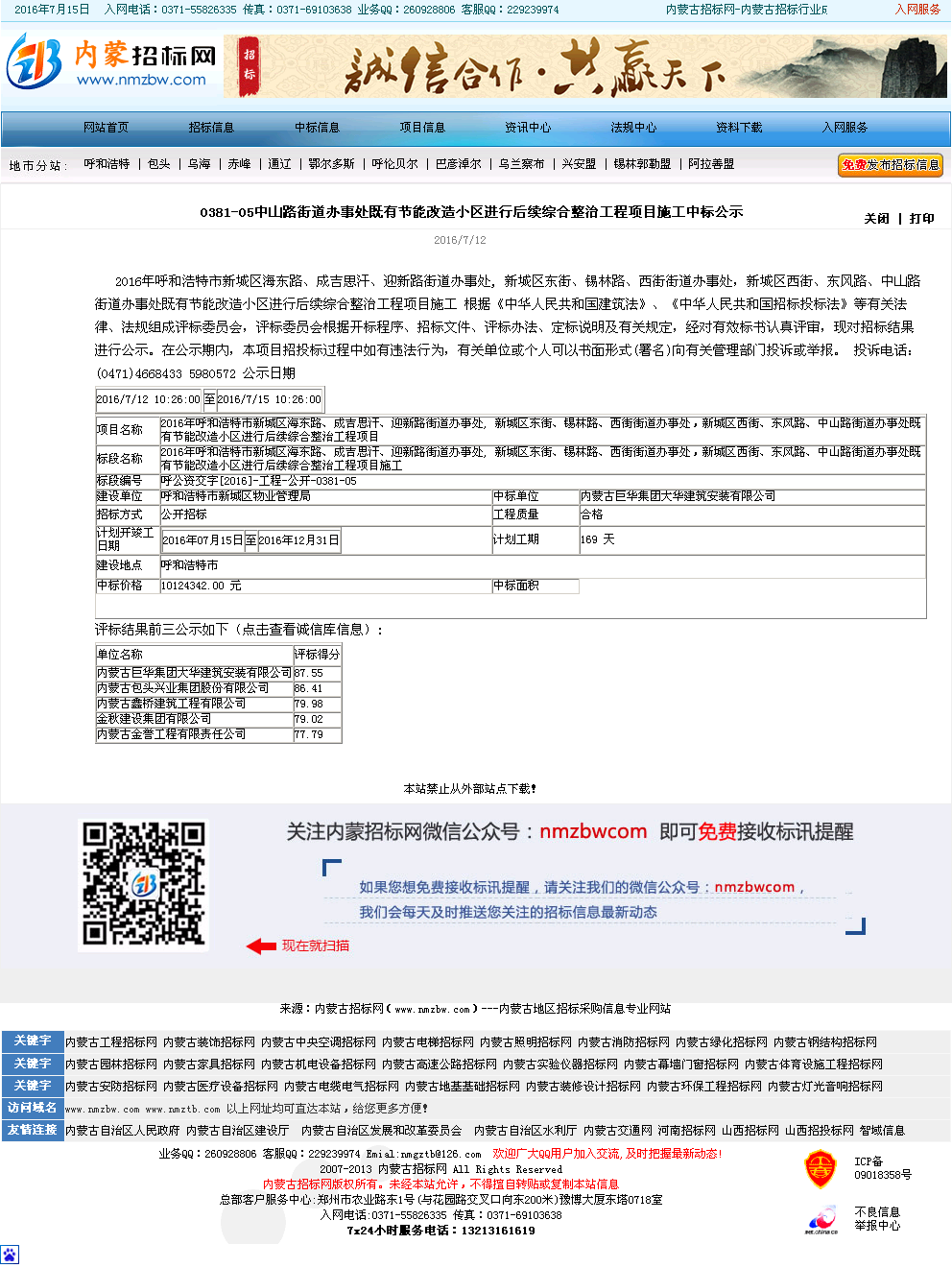 内蒙古巨华集团大华建筑安装有限公司