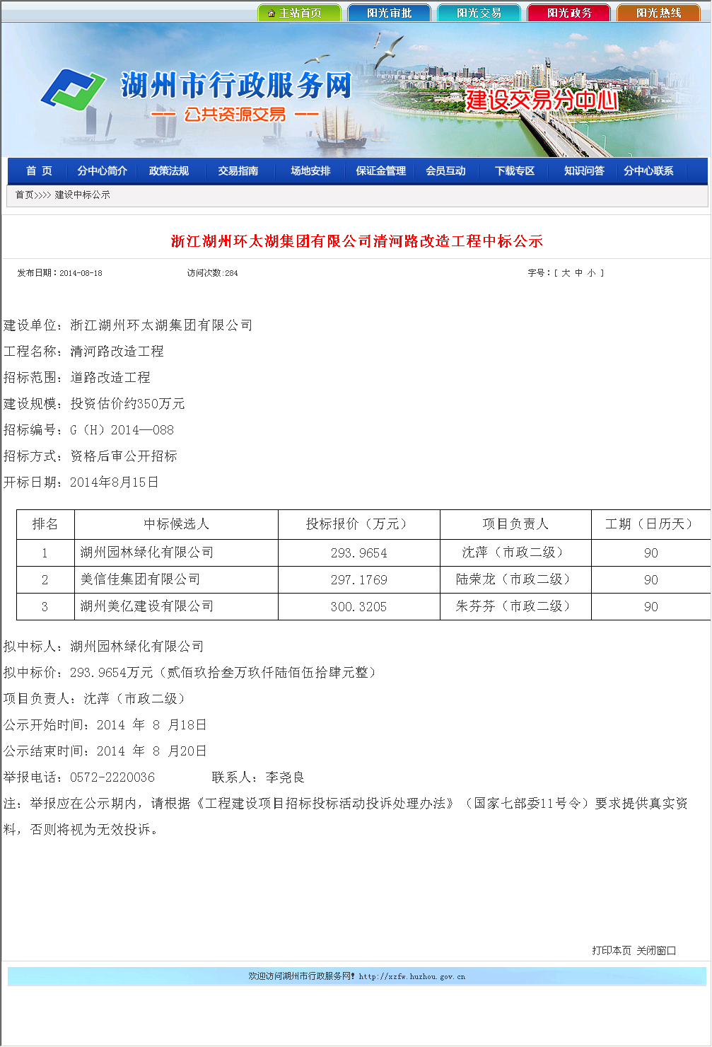 浙江湖州环太湖集团有限公司清河路改造工程 建设通 建筑网