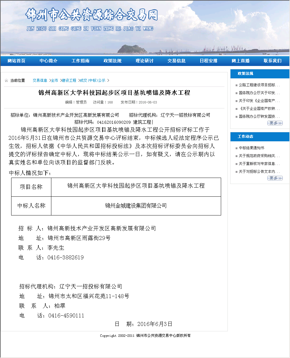 锦州金城建设集团有限公司