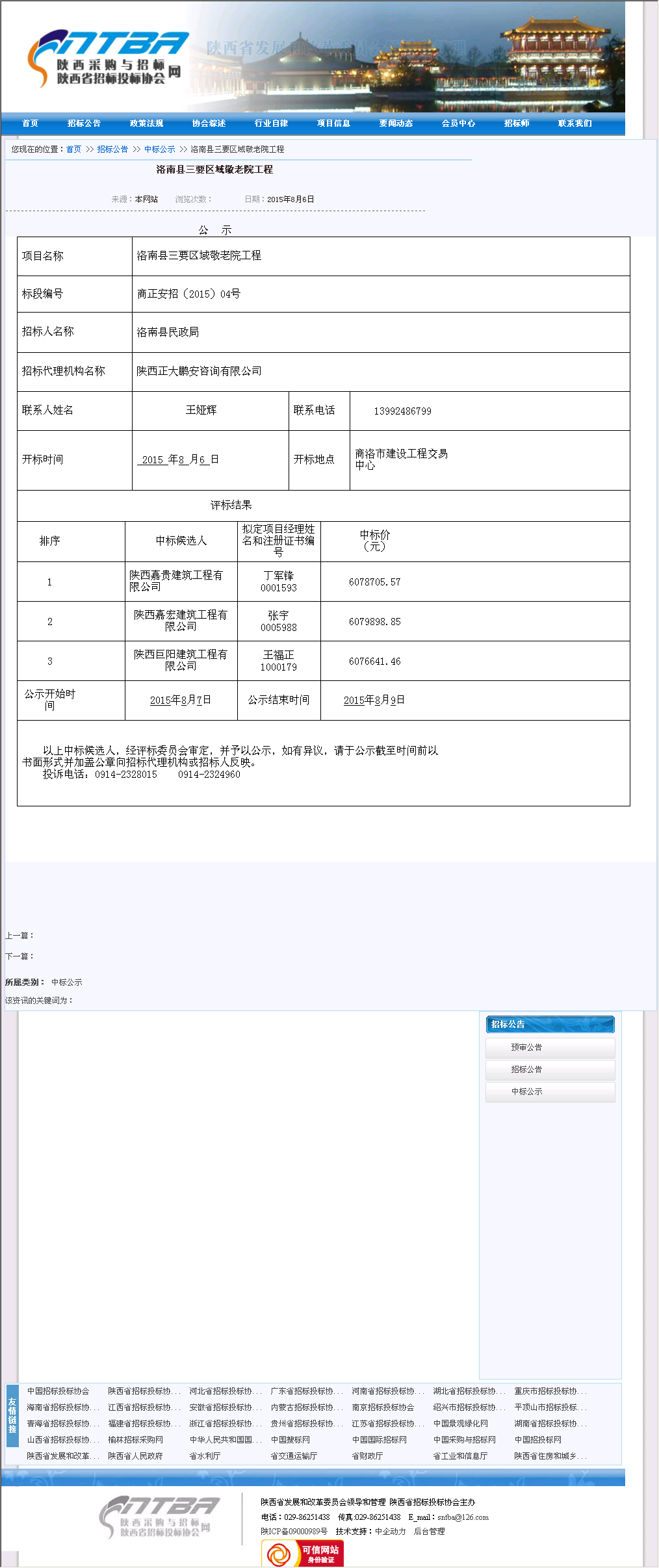 陕西嘉贵建筑工程有限公司 洛南县三要区域敬老院工程
