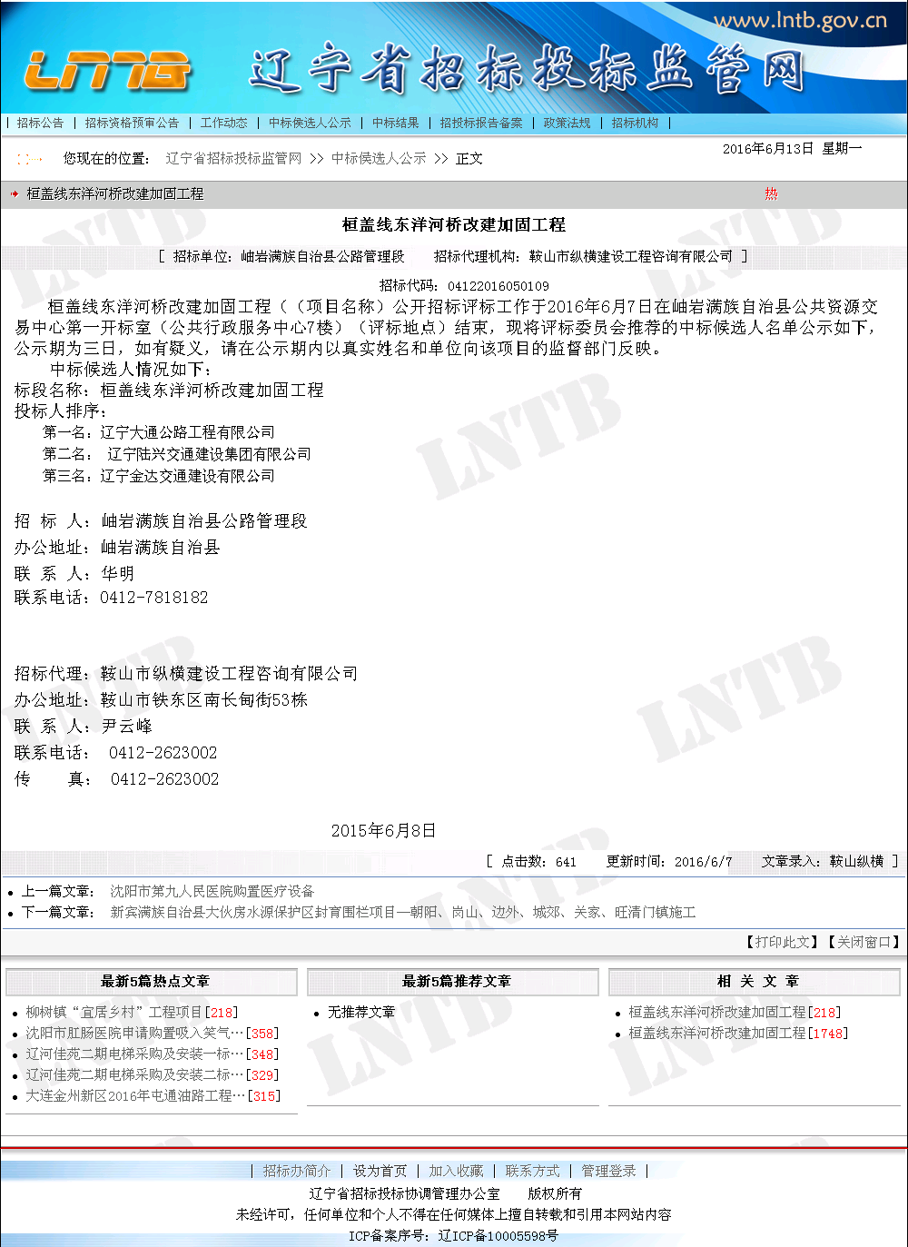 辽宁大通公路工程有限公司 桓盖线东洋河桥改建加固工程 建设通