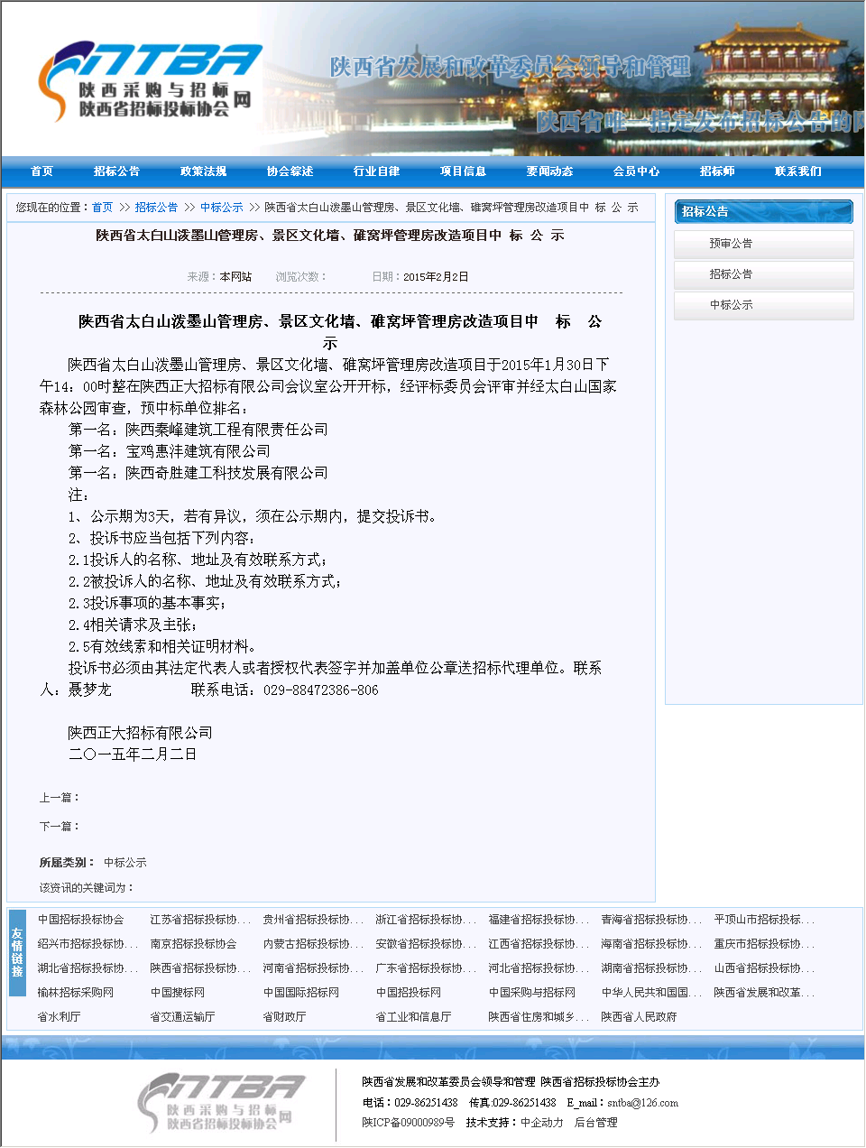 陕西秦峰建筑工程有限责任公司 陕西省太白山泼墨山管理房,景区文化墙