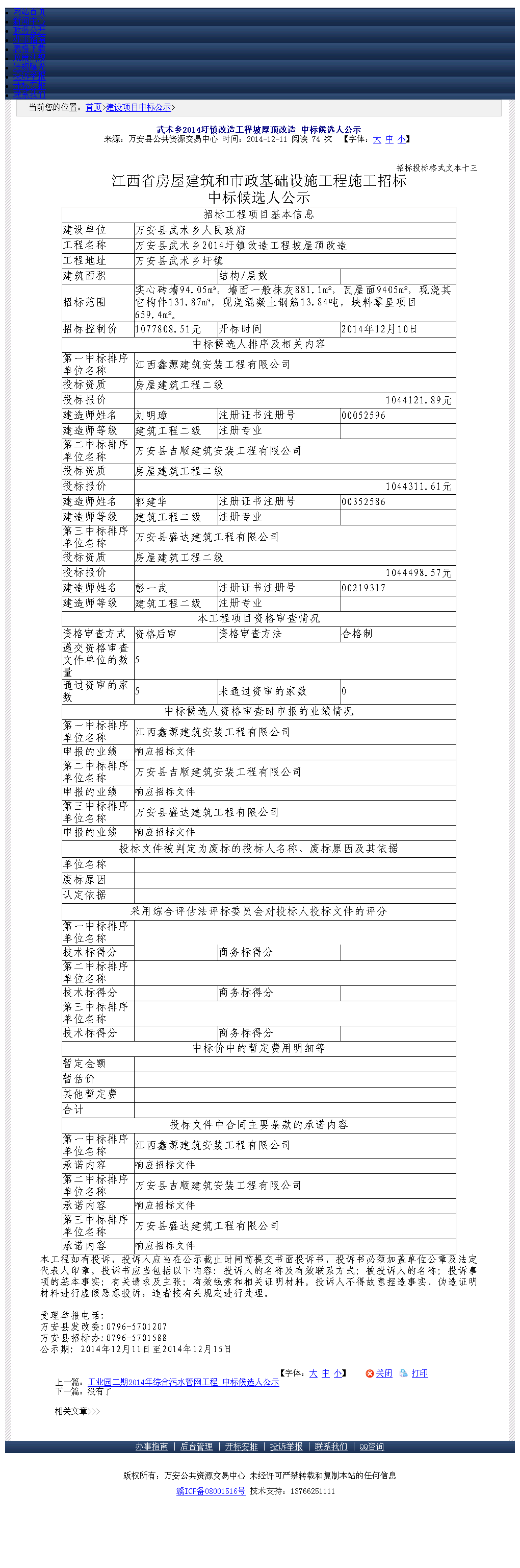 江西鑫源建筑安装工程有限公司 万安县武术乡2014圩镇改造工程坡屋顶