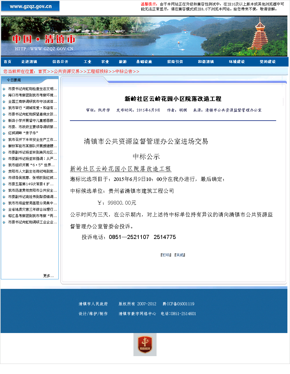 贵州省清镇市建筑工程公司