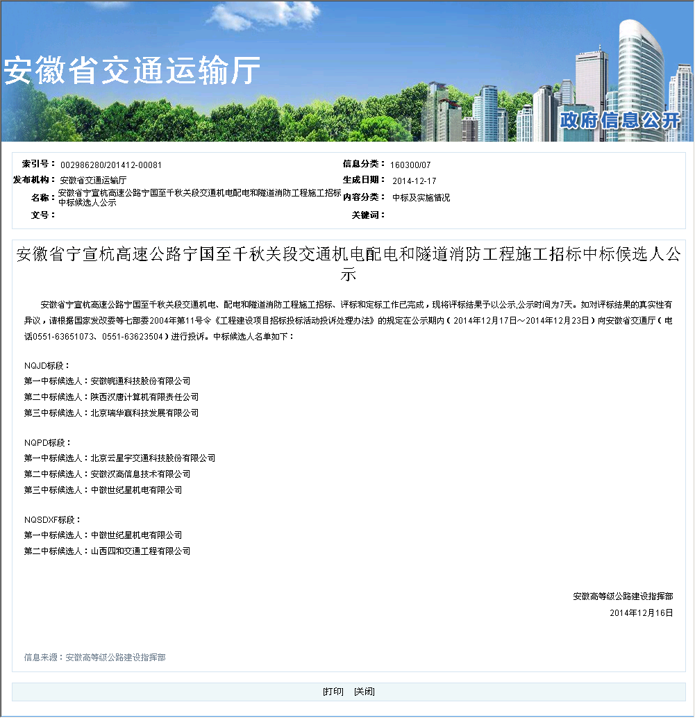 北京云星宇交通科技股份有限公司 安徽省宁宣杭高速公路宁国至千秋关