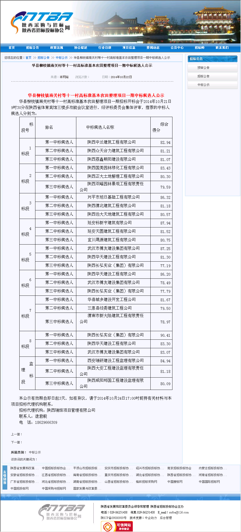 陕西华天建设工程有限公司 华县柳枝镇南关村等十一村