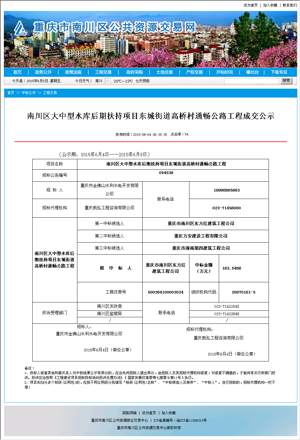 重庆市南川区东方红建筑工程公司 南川区大中型水库后期扶持项目东城