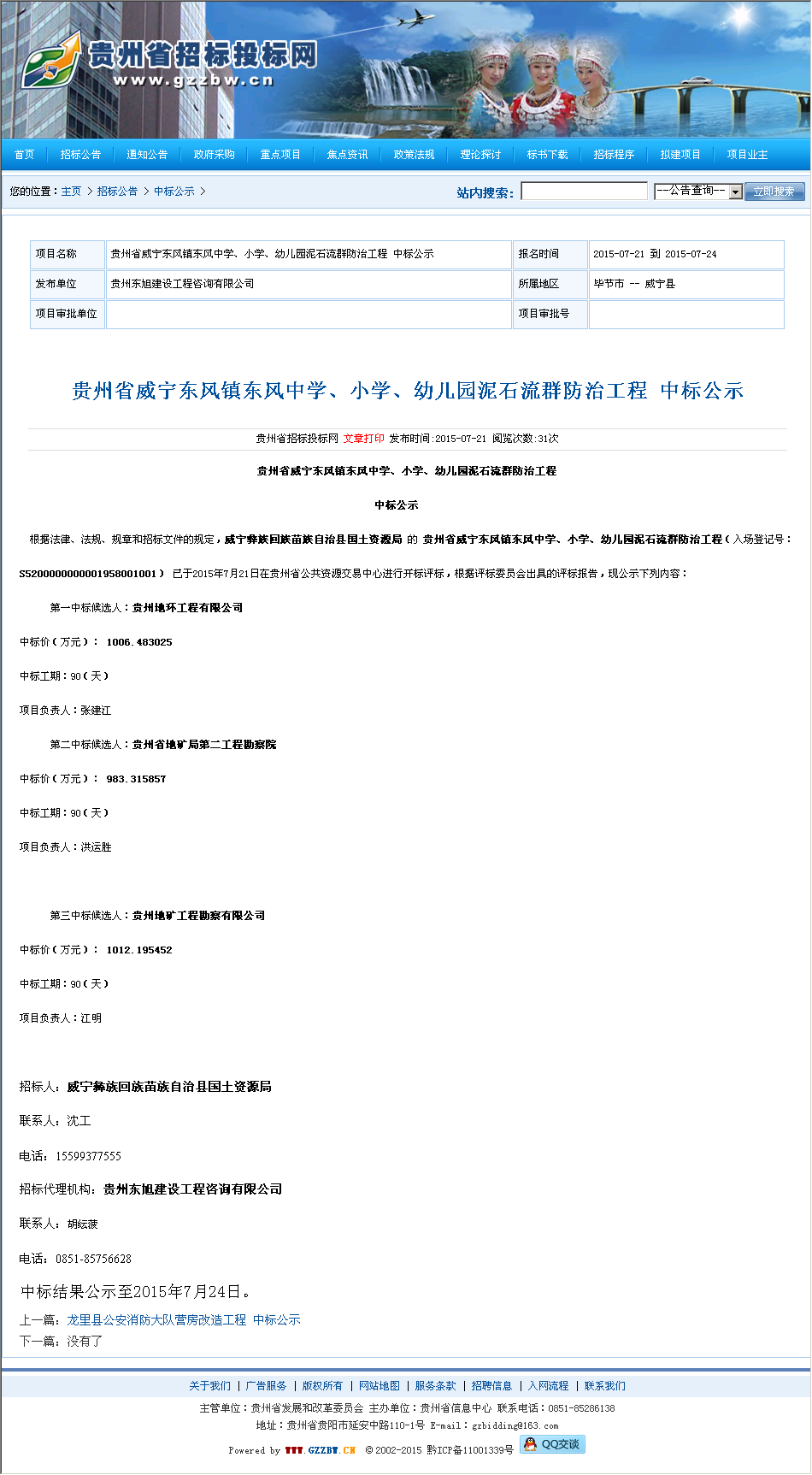 贵州地环工程有限公司 贵州省威宁东风镇东风中学,,园