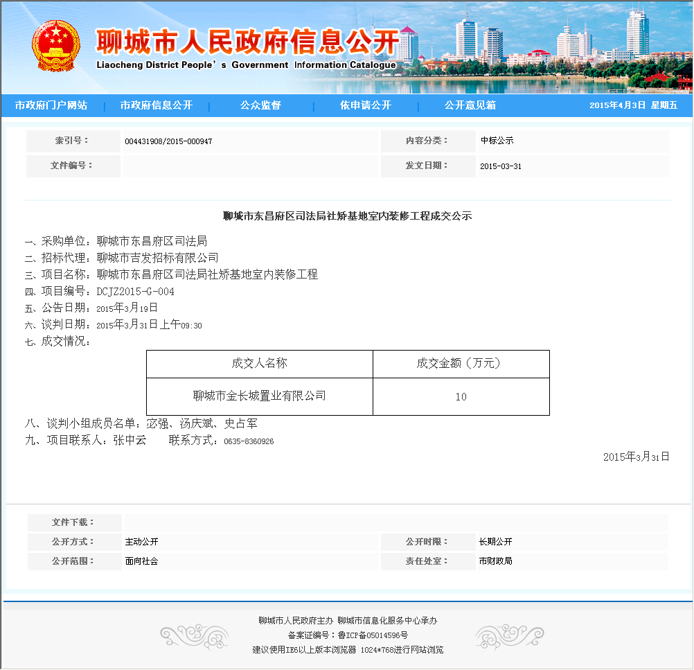 聊城市金长城置业有限公司