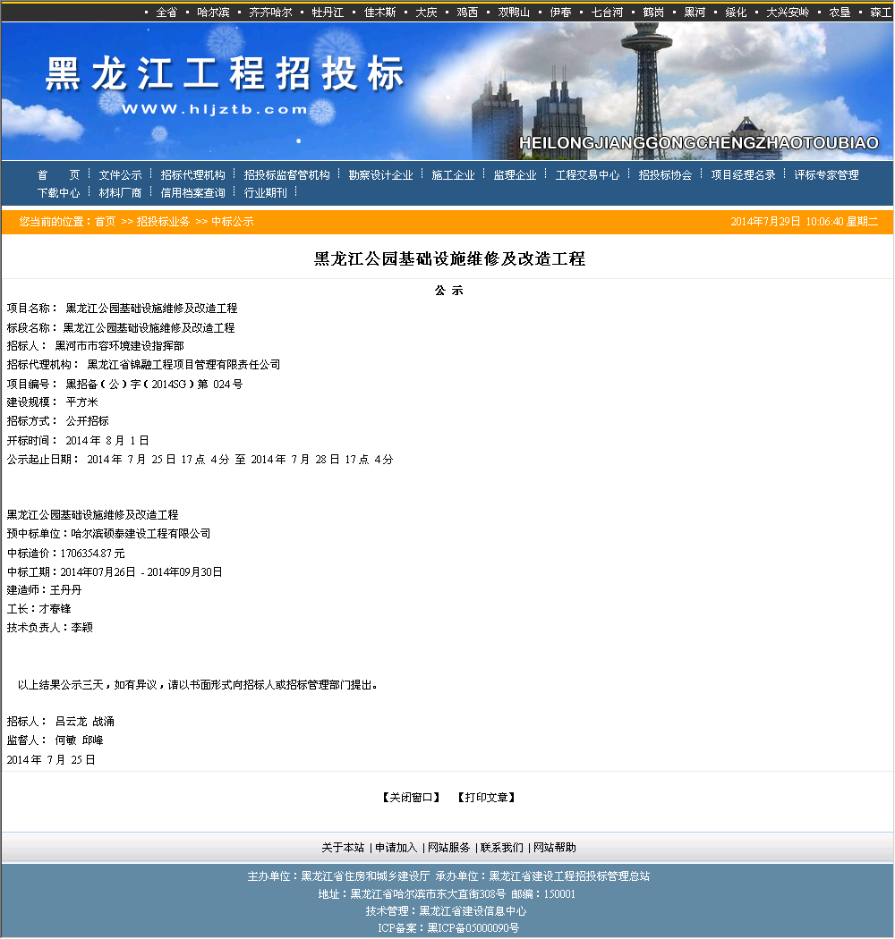 哈尔滨硕泰建设工程有限公司 黑龙江公园基础设施维修及改造工程
