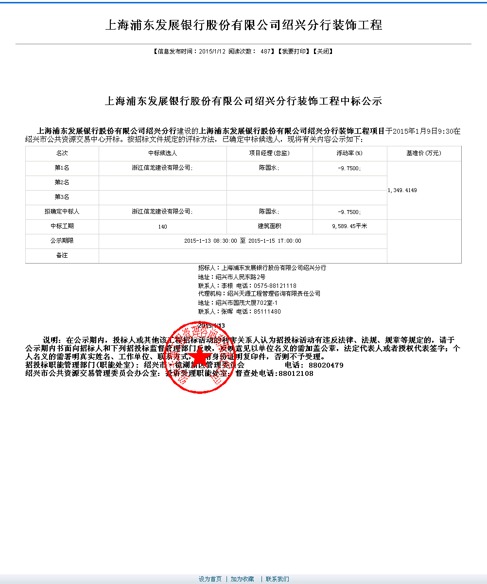 浙江信龙建设有限公司 上海浦东发展银行股份有限公司绍兴分行装饰