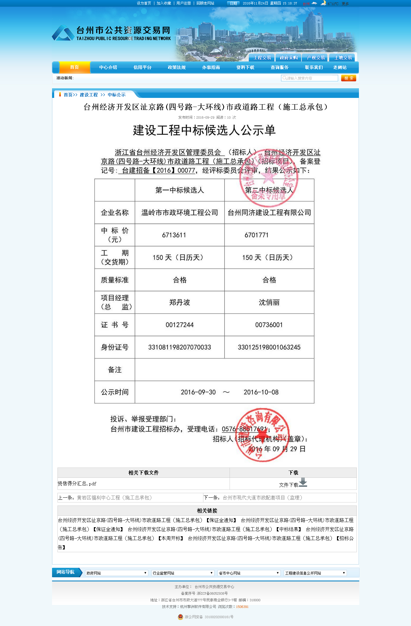 温岭市市政环境工程公司 台州经济开发区沚京路(四号路 大环线)市政