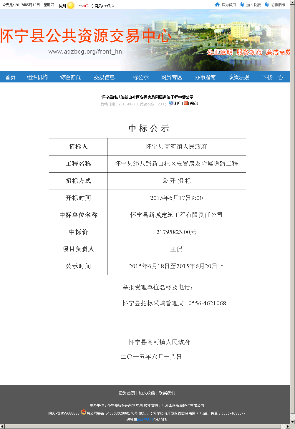怀宁县新城建筑工程有限责任公司