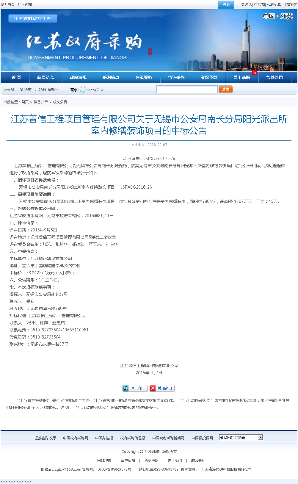 江苏楷正建设有限公司 中标情况