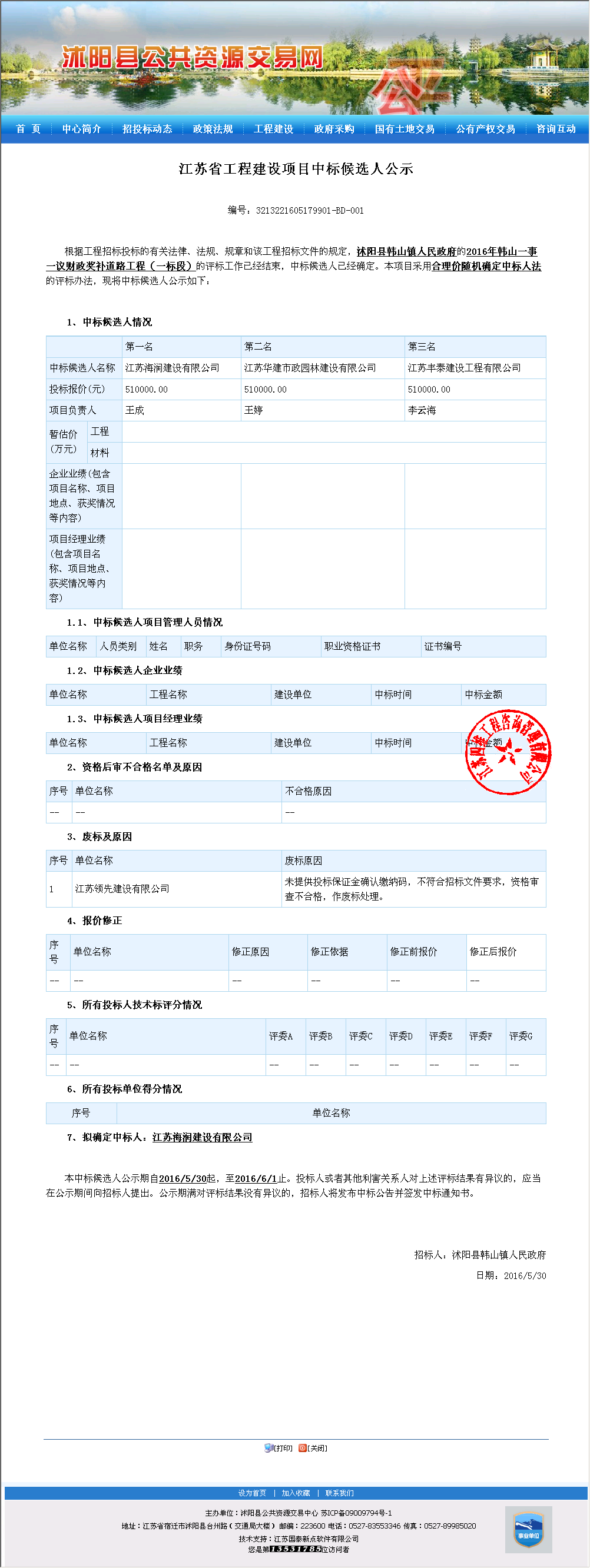 江苏海润建设有限公司 中标情况