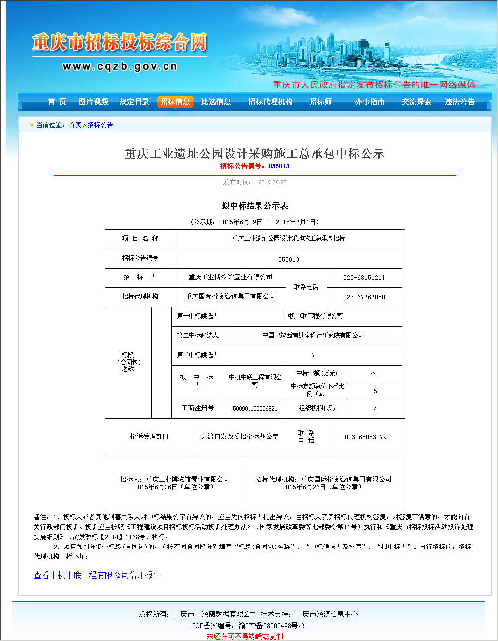 中机中联工程有限公司 重庆工业遗址公园设计采购施工总承包 建设通