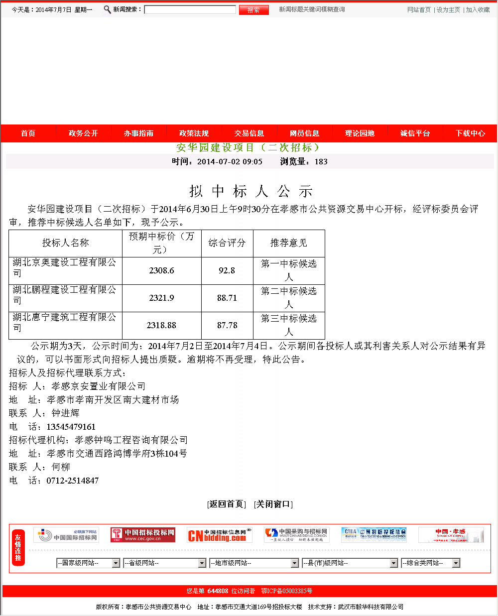 湖北京奥建设工程有限公司2014年7月中标湖北省孝感市某建设项目